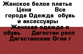 Женское белое платье. › Цена ­ 1 500 - Все города Одежда, обувь и аксессуары » Женская одежда и обувь   . Дагестан респ.,Дагестанские Огни г.